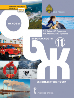 Книга Основы безопасности жизнедеятельности. 11 класс на ReadRate.com книга Основы безопасности жизнедеятельности. 11 класс
