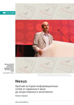Книга Nexus. Краткая история информационных сетей от каменного века до искусственного интеллекта. Юваль Харари. Саммари на ReadRate.com книга Nexus. Краткая история информационных сетей от каменного века до искусственного интеллекта. Юваль Харари. Саммари
