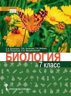 Книга Биология. 7 класс на ReadRate.com книга Биология. 7 класс