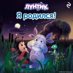 Книга Лунтик. Я родился! на ReadRate.com книга Лунтик. Я родился!