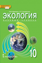 книга Экология. 10 класс