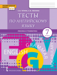 Книга Тесты по английскому языку. Лексика и грамматика. 7 класс на ReadRate.com книга Тесты по английскому языку. Лексика и грамматика. 7 класс