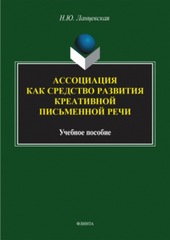 Книга Ассоциация как средство развития креативной письменной речи. Учебное пособие на ReadRate.com книга Ассоциация как средство развития креативной письменной речи. Учебное пособие