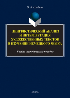 Книга Лингвистический анализ и интерпретация художественных текстов в изучении немецкого языка на ReadRate.com книга Лингвистический анализ и интерпретация художественных текстов в изучении немецкого языка