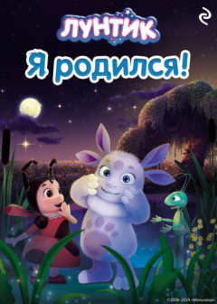Книга Лунтик. Я родился! на ReadRate.com книга Лунтик. Я родился!