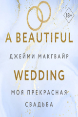 книга Моя прекрасная свадьба