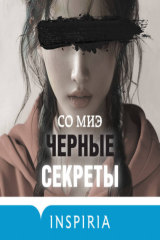 книга Черные секреты