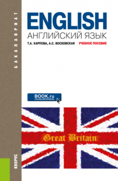 Книга Английский язык. (Бакалавриат). Учебное пособие. на ReadRate.com книга Английский язык. (Бакалавриат). Учебное пособие.