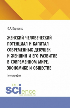 Книга Женский человеческий потенциал и капитал современных девушек и женщин и его развитие в современном мире, экономике и обществе. (Аспирантура). Монография. на ReadRate.com книга Женский человеческий потенциал и капитал современных девушек и женщин и его развитие в современном мире, экономике и обществе. (Аспирантура). Монография.