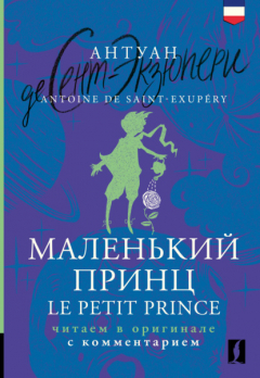 книга Маленький принц / Le Petit Prince. Читаем в оригинале с комментарием