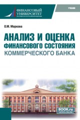 книга Анализ и оценка финансового состояния коммерческого банка. (Бакалавриат). Учебник.