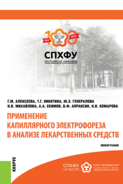 Книга Применение капиллярного электрофореза в анализе лекарственных средств. (Аспирантура, Магистратура). Монография. на ReadRate.com книга Применение капиллярного электрофореза в анализе лекарственных средств. (Аспирантура, Магистратура). Монография.