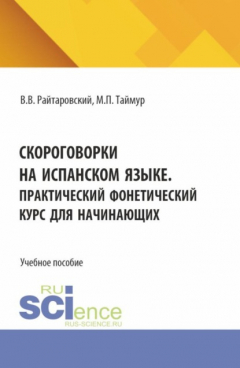Книга Скороговорки на испанском языке. Практический фонетический курс для начинающих. (Аспирантура, Бакалавриат, Магистратура). Учебное пособие. на ReadRate.com книга Скороговорки на испанском языке. Практический фонетический курс для начинающих. (Аспирантура, Бакалавриат, Магистратура). Учебное пособие.