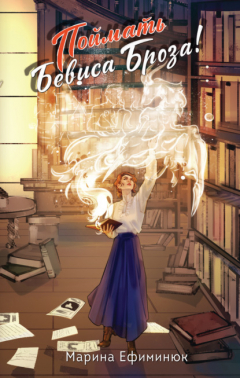 Книга Поймать Бевиса Броза! на ReadRate.com книга Поймать Бевиса Броза!