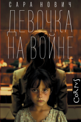 Книга Девочка на войне на ReadRate.com книга Девочка на войне