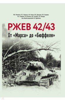 Книга Ржев 42/43. От "Марса" до "Бюффеля" на ReadRate.com книга Ржев 42/43. От "Марса" до "Бюффеля"