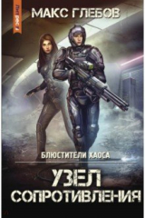 книга Блюстители хаоса. Узел сопротивления