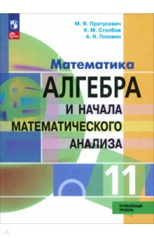 Книга Алгебра и начала математического анализа. 11 класс. Учебное пособие. Углубленный уровень на ReadRate.com книга Алгебра и начала математического анализа. 11 класс. Учебное пособие. Углубленный уровень