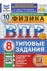 книга ВПР. Физика. 8 класс. 10 вариантов. Типовые задания