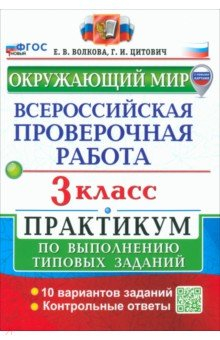 Книга ВПР. Окружающий мир. 3 класс. Практикум по выполнению типовых заданий. 10 вариантов заданий на ReadRate.com книга ВПР. Окружающий мир. 3 класс. Практикум по выполнению типовых заданий. 10 вариантов заданий