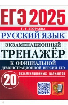 Книга ЕГЭ-2025. Русский язык. Экзаменационный тренажёр. 20 экзаменационных вариантов на ReadRate.com книга ЕГЭ-2025. Русский язык. Экзаменационный тренажёр. 20 экзаменационных вариантов