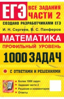 Книга ЕГЭ. Математика. Профильный уровень. 1000 задач. Все задания части 2. Закрытый сегмент на ReadRate.com книга ЕГЭ. Математика. Профильный уровень. 1000 задач. Все задания части 2. Закрытый сегмент