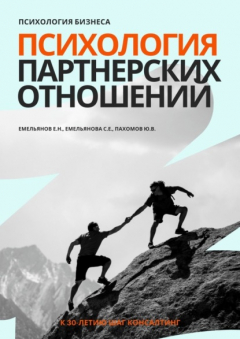 Книга Психология бизнеса. Психология партнерских отношений на ReadRate.com книга Психология бизнеса. Психология партнерских отношений