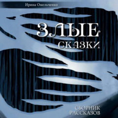 Книга Злые сказки на ReadRate.com книга Злые сказки