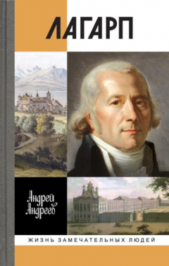 Книга Лагарп. Швейцарец, воспитавший царя на ReadRate.com книга Лагарп. Швейцарец, воспитавший царя