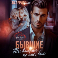 Книга Бывшие. Ты выбрал не нас, босс на ReadRate.com книга Бывшие. Ты выбрал не нас, босс