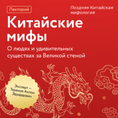 Книга Поздняя Китайская мифология на ReadRate.com книга Поздняя Китайская мифология