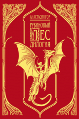 книга Рубиновый лес. Дилогия