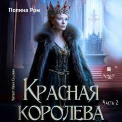 Книга Красная королева. Часть вторая на ReadRate.com книга Красная королева. Часть вторая