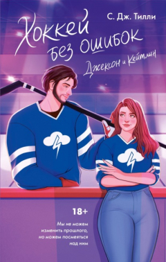 Книга Хоккей без ошибок. Джексон и Кейтлин на ReadRate.com книга Хоккей без ошибок. Джексон и Кейтлин
