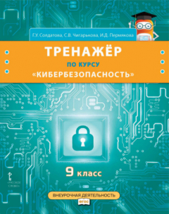 Книга Тренажёр по курсу «Кибербезопасность». 9 класс на ReadRate.com книга Тренажёр по курсу «Кибербезопасность». 9 класс