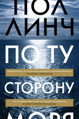 Книга По ту сторону моря на ReadRate.com книга По ту сторону моря