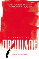 Книга Переписывая прошлое: как культура отмены мешает строить будущее на ReadRate.com книга Переписывая прошлое: как культура отмены мешает строить будущее