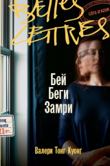 Книга Бей. Беги. Замри на ReadRate.com книга Бей. Беги. Замри