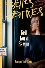 Книга Бей. Беги. Замри на ReadRate.com книга Бей. Беги. Замри