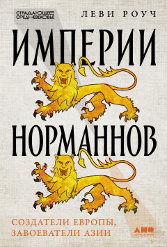 Книга Империи норманнов: создатели Европы, завоеватели Азии на ReadRate.com книга Империи норманнов: создатели Европы, завоеватели Азии
