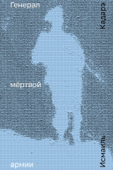 Книга Генерал мёртвой армии на ReadRate.com книга Генерал мёртвой армии