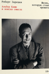 Книга Жизнь, которую стоит прожить. Альбер Камю и поиски смысла на ReadRate.com книга Жизнь, которую стоит прожить. Альбер Камю и поиски смысла