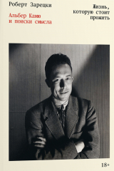 Книга Жизнь, которую стоит прожить. Альбер Камю и поиски смысла на ReadRate.com книга Жизнь, которую стоит прожить. Альбер Камю и поиски смысла
