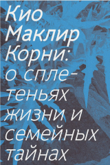 Книга Корни: о сплетеньях жизни и семейных тайнах на ReadRate.com книга Корни: о сплетеньях жизни и семейных тайнах