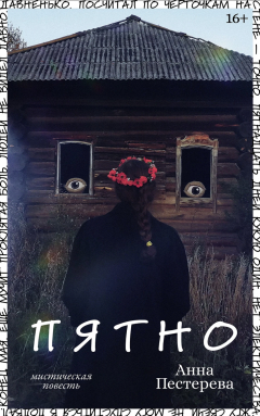 Книга Пятно на ReadRate.com книга Пятно