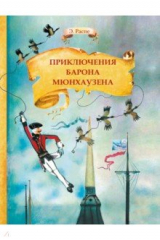 книга Приключения барона Мюнхаузена