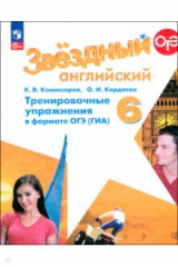 книга Английский язык. 6 класс. Тренировочные упражнения в формате ГИА