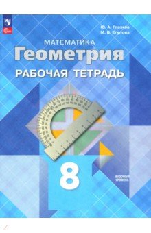 Книга Геометрия. 8 класс. Рабочая тетрадь. Базовый уровень на ReadRate.com книга Геометрия. 8 класс. Рабочая тетрадь. Базовый уровень