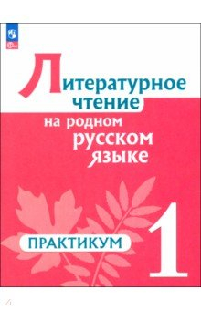 Книга Литературное чтение на русском родном языке. 1 класс. Практикум на ReadRate.com книга Литературное чтение на русском родном языке. 1 класс. Практикум