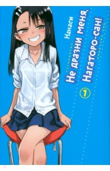 Книга Не дразни меня, Нагаторо-сан! Том 1 на ReadRate.com книга Не дразни меня, Нагаторо-сан! Том 1